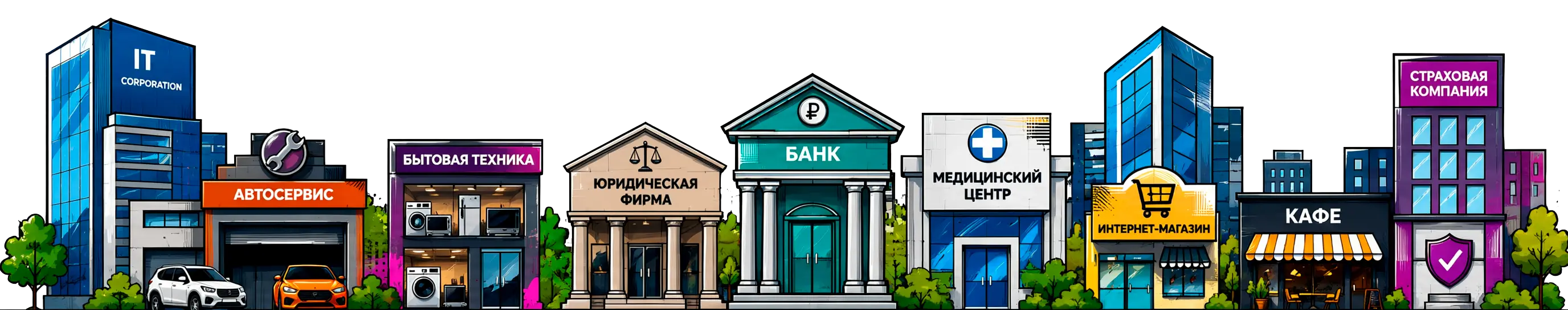 Улица из зданий разных сфер бизнеса: IT-компания, автосервис, магазин бытовой техники, юридическая фирма, банк, медицинский центр, интернет-магазин, кафе и страховая компания